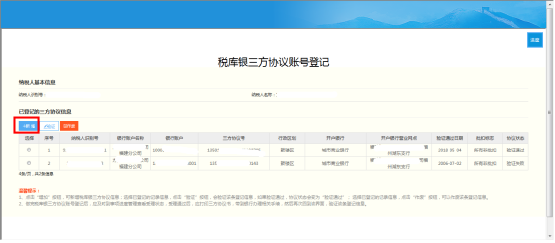 点击【新增】税库银三方协议账号登记