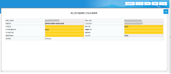 填写《网上签订税库银三方协议信息表》