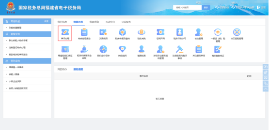 福建省电子税务局事项办理