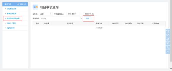 前台事项进度查询