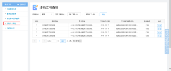 进入福建省涉税文书查签界面