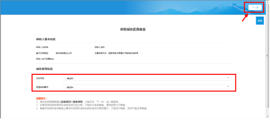 选择对应的【征收项目】和【受理税务事项】