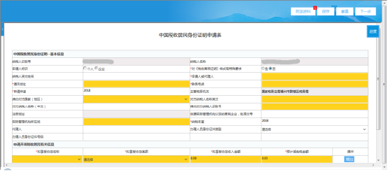 填写《中国税收居民身份证明申请表》