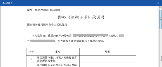 即办《清税证明》承诺书