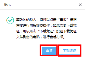 出现申报或下载凭证提示页面