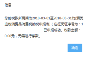 出现申报成功确认及缴款提醒页面