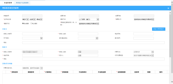 进入增值税普通发票新增页面