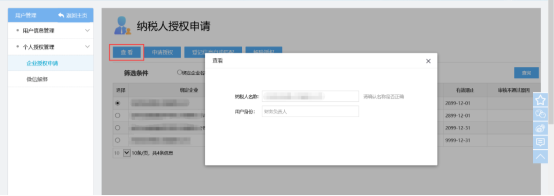 点击【查看】，则显示纳税人名称和用户身份信息