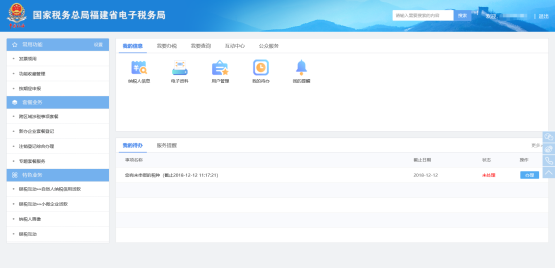 进入福建省电子税务局企业办税桌面