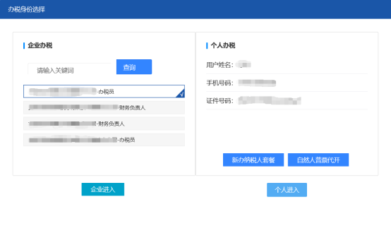 在办税身份选择界面应选择【企业进入】