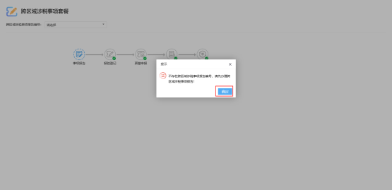 系统校验跨区域涉税事项办理进展