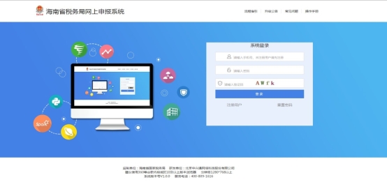进入海南省税务局网上申报系统登录页面