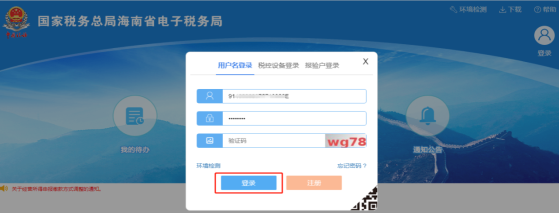 海南省电子税务局用户登录界面