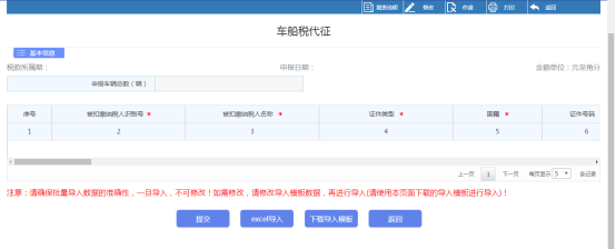 点击申报表，进入车船税代征申报页面
