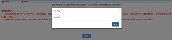点击【全申报】即将将已经提交的申报表信息提交至局端