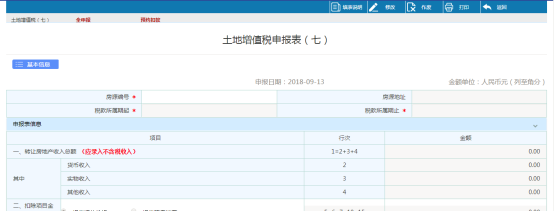 点击土地增值税（七），填写申报表信息