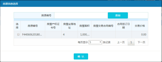 选择‘房源编号’，点击【确认】按钮，回到申报页面