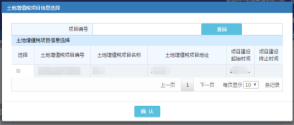 点击【土地增值税项目编号】弹出的土地增值税项目信息选择页面选择项目