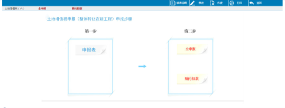 土地增值税（整体转让在建工程）功能界面