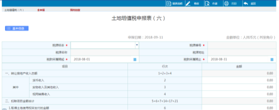 点击“土地增值税（六）”进入报表填写界面