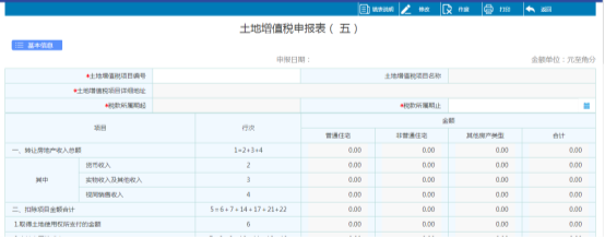 点击界面中土地增值税（五），进入表格填写界面