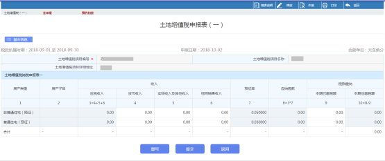 点击【土地增值税（一）】进入申报页面