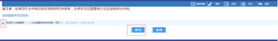 点击右上角的【修改】可修改已经提交的申报表