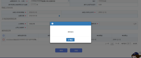 点击【保存】即可完成对土地税源的修改