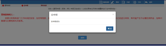 点击【全申报】即将将已经提交的申报表信息提交至局端