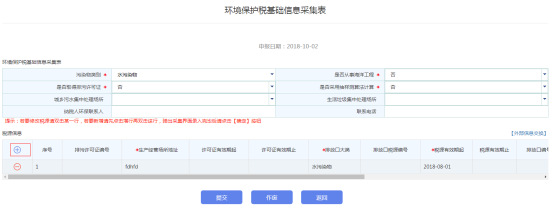 弹出“环境保护税税源信息采集表”