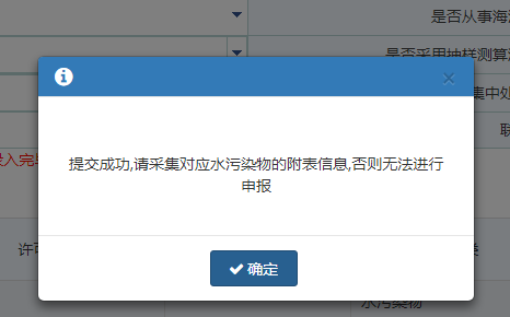 根据业务需要维护附表【大气、水污染采集表】