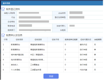 可查看该纳税人的基本信息及税种认定信息