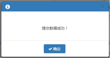 信息维护后点击【提交】按钮，提示提交数据成功