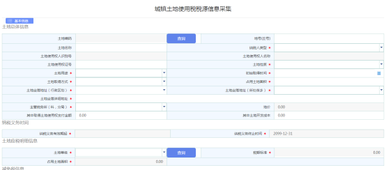 进入城镇土地使用税源信息采集页面