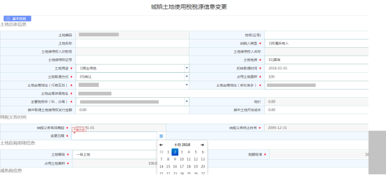 土地税源信息变更