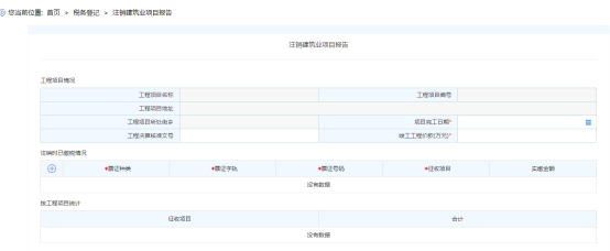 进入注销建筑业项目页面