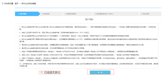  新办企业综合套餐的用户须知页面