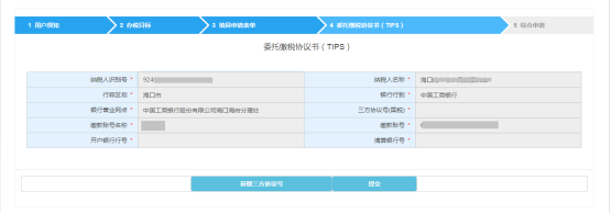 进入委托缴税协议书（TIPS）界面