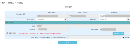 海南省电子税务局停业登记