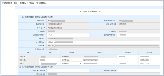 多证合一”登记信息确认表