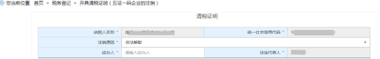 开具清税证明（五证一码企业的注销)