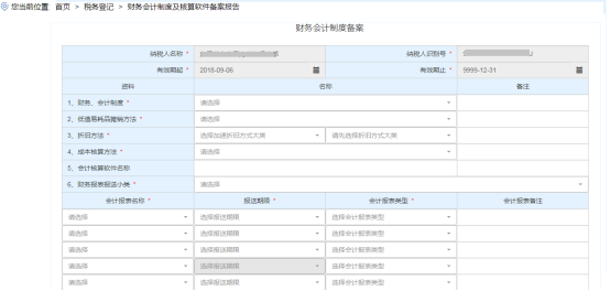 进入“财务会计制度备案”