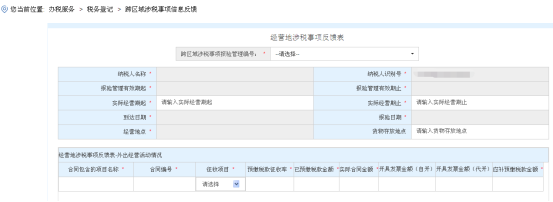 进入“经营地涉税事项反馈表”