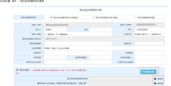 跨区域涉税事项综合管理