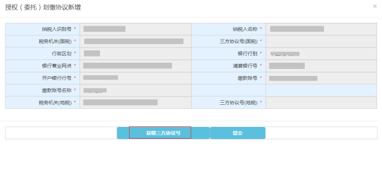 点击“获取三方协议号”