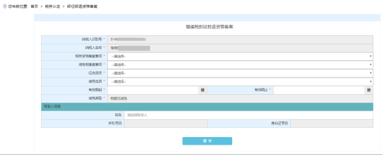 进入“增值税即征即退资格备案”