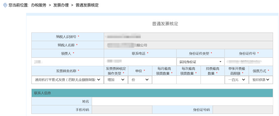 进入“普通发票核定”