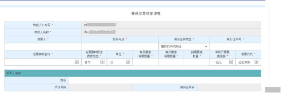 进入“普通发票核定调整”