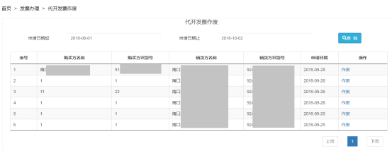 【代开发票作废】选择对应需要作废的发票点击“作废”即可