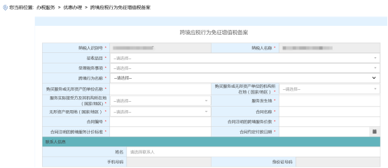 进入“跨境应税行为免征增值税备案”